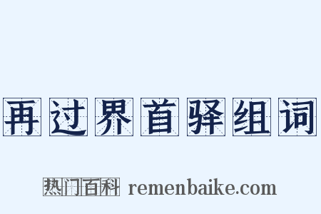 再过界首驿组词是什么意思的图片
